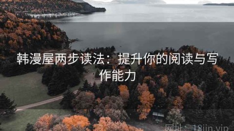韩漫屋两步读法：提升你的阅读与写作能力