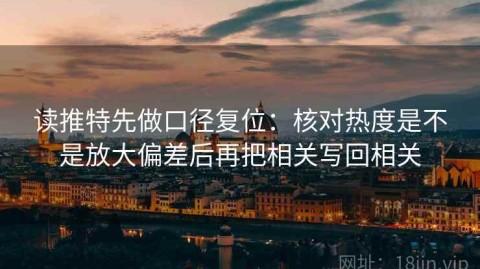 读推特先做口径复位：核对热度是不是放大偏差后再把相关写回相关