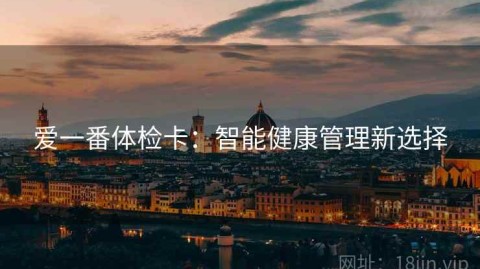 爱一番体检卡：智能健康管理新选择