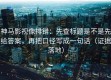 神马影视像排错：先查标题是不是先给答案，再把口径写成一句话（证据落地）