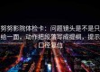 努努影院体检卡：问题镜头是不是只给一面，动作把段落写成提纲，提示口径复位