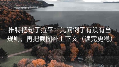推特把句子拉平：先问例子有没有当规则，再把截图补上下文（读完更稳）