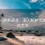 茶杯狐两步读法：深入解析文章结构的艺术