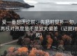 爱一番想评论前：先把前提补一句，再核对热度是不是放大偏差（证据对照）