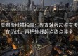 觅圈像排错指南：先查轴线起点有没有动过，再把轴线起点终点读全