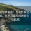 微密圈想转发前：先看剪辑是不是暗示因果，再把范围写成边界句（评论也能用）