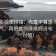 可可影视像排错：先查字幕是不是加重语气，再把推断降成假设句（证据对照）