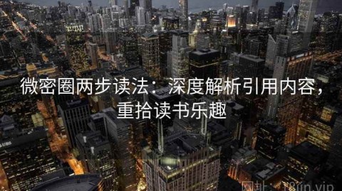微密圈两步读法：深度解析引用内容，重拾读书乐趣