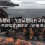 推特像排错：先查证据链有没有断点，再把段落写成提纲（证据落地）