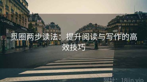 觅圈两步读法：提升阅读与写作的高效技巧