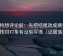 推特想评论前：先把结尾改成摘要，再核对对象有没有写清（证据落地）