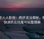 解密人人影视：两步读法揭秘，助你快速抓住热度与完整理解