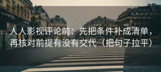 人人影视评论前：先把条件补成清单，再核对前提有没有交代（把句子拉平）