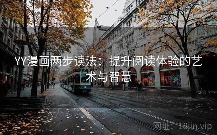 YY漫画两步读法：提升阅读体验的艺术与智慧