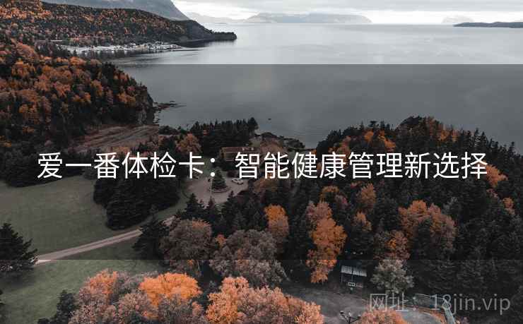 爱一番体检卡：智能健康管理新选择