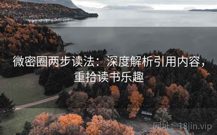微密圈两步读法：深度解析引用内容，重拾读书乐趣