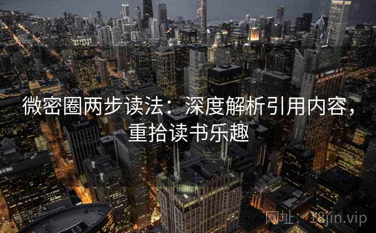 微密圈两步读法：深度解析引用内容，重拾读书乐趣