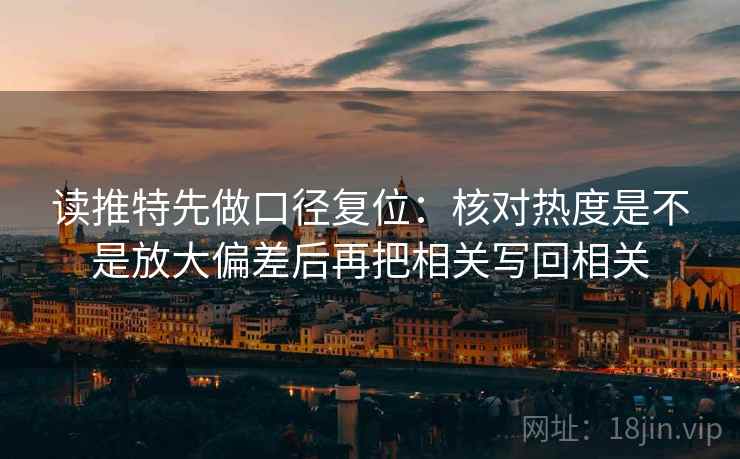 读推特先做口径复位：核对热度是不是放大偏差后再把相关写回相关