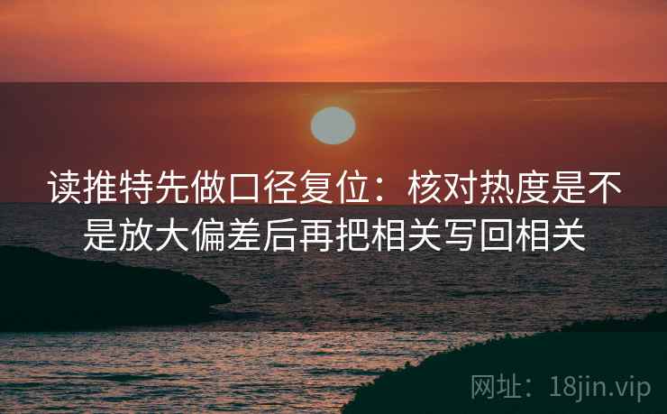 读推特先做口径复位：核对热度是不是放大偏差后再把相关写回相关