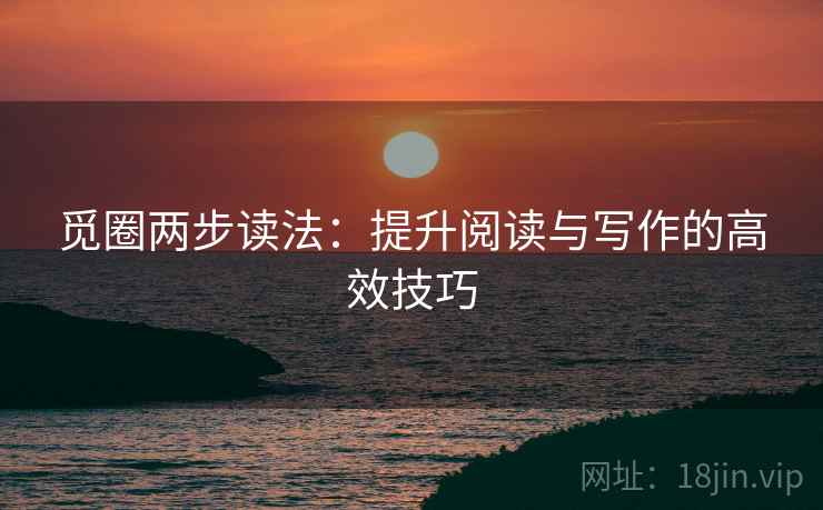觅圈两步读法：提升阅读与写作的高效技巧