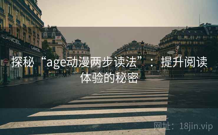 探秘“age动漫两步读法”：提升阅读体验的秘密
