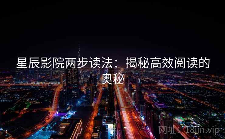 星辰影院两步读法：揭秘高效阅读的奥秘