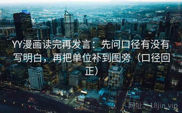 YY漫画读完再发言:先问口径有没有写明白,再把单位补到图旁(口径回正) YY漫画读完再发言:先问口径有没有写明白,再把单位补到图旁(口径回正)