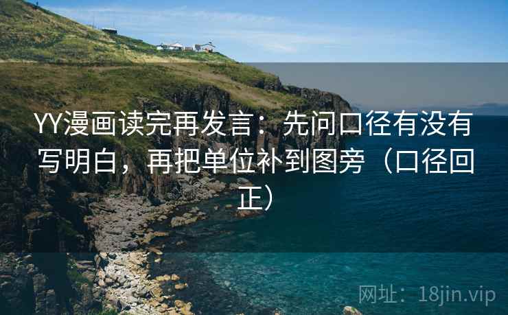 YY漫画读完再发言:先问口径有没有写明白,再把单位补到图旁(口径回正) YY漫画读完再发言:先问口径有没有写明白,再把单位补到图旁(口径回正)