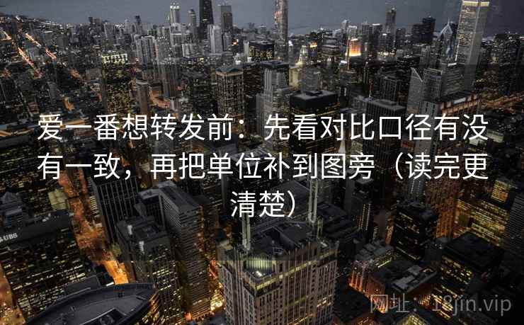爱一番想转发前:先看对比口径有没有一致,再把单位补到图旁(读完更清楚) 爱一番想转发前:先看对比口径有没有一致,再把单位补到图旁(读完更清楚)