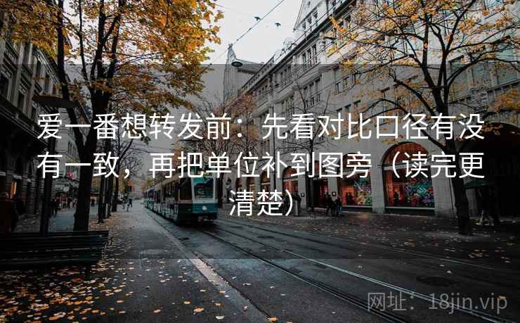 爱一番想转发前:先看对比口径有没有一致,再把单位补到图旁(读完更清楚) 爱一番想转发前:先看对比口径有没有一致,再把单位补到图旁(读完更清楚)