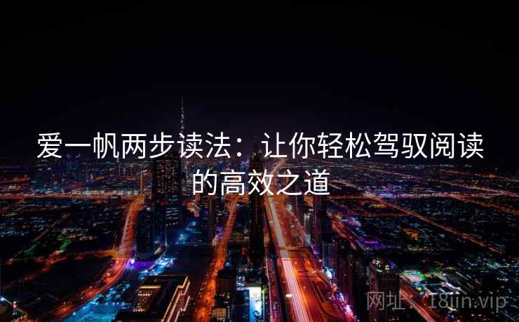 爱一帆两步读法:让你轻松驾驭阅读的高效之道 爱一帆两步读法:让你轻松驾驭阅读的高效之道